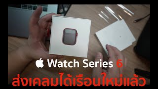 Apple Watch Series 6 ส่งเคลมได้เรือนใหม่กลับมาแล้ว