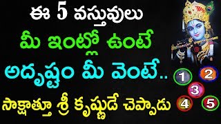 ఈ 5 వస్తువులు మీ ఇంట్లో ఉంటే అదృష్టం మీ వెంటే..సాక్షాత్తూ శ్రీ కృష్ణుడే చెప్పాడు