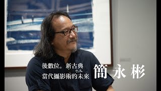 無刪減版| 明室暗房四種攝影感光塩類 | 新藍曬法轉印 | 弎畫廊 Interview 攝影藝術家簡永彬 在台南 (無刪減)