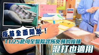 疫苗全面開放！11/25起可至醫院診所免預約接種　混打也適用 | 台灣新聞 Taiwan 蘋果新聞網