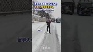 #男子在高速堵車怒走2公里看源頭，13個小時車程走了50多個小時#湖北dou知道#湖北暴雪