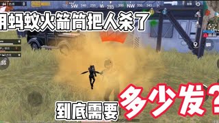 ［PUBG mobile］用蚂蚁火箭筒杀人机，需要多少枪才可以把人机杀掉呢？🤔