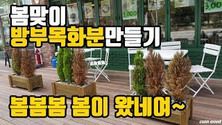 [우드킴의셀프인테리어] 봄맞이 방부목화분만들기 왕초보 누구나 셀프제작 가능