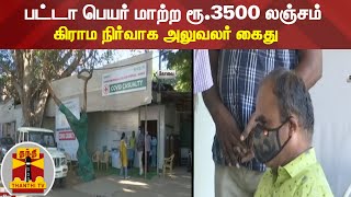 பட்டா பெயர் மாற்ற ரூ.3500 லஞ்சம் - கிராம நிர்வாக அலுவலர் கைது | Kovai