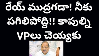 రేయ్ ముద్రగడా! నీకు పగిలిపోద్ది!! కాపుల్ని VPలు చెయ్యకు | Mudragada Warned by Kapus | Poli Cine