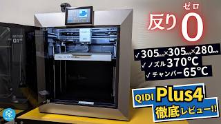 QIDI Plus4: In-Depth Review of QIDI TECH’s Latest 3D Printer! Industrial-Grade at an Amazing Price!