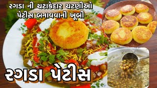 રગડા માં એક આ સિક્રેટ વસ્તુ ઉમેરશો ને, પછી જુઓ તમારી રગડા પેટીસ બધી ખલાસ થઇ જશે /ragada pattice