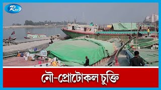 ৯শ’ ৫৮ মেট্রিক টন রড নিয়ে ব্রাহ্মণবাড়িয়ার আশুগঞ্জ নৌবন্দরে এসেছে ভারতীয় জাহাজ | Rtv News