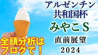 【競馬】アルゼンチン共和国杯 みやこS  2024 直前展望(門別競馬 エーデルワイス賞の予想はブログで！)