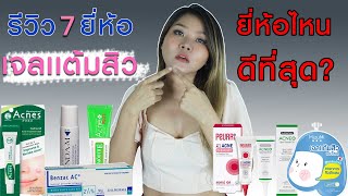 (เช็คเรตติ้ง) รีวิว 7 ยี่ห้อ เจลแต้มสิว ยี่ห้อไหน ดีที่สุด I กูรูยาหม่อง