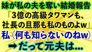 【スカッとする話】妹が私の夫を奪い結婚報告「3億の高級タワマンも、社長の旦那も私のものよw」私（何も知らないのねw）→だって元夫は…