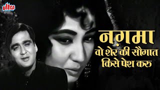 नग़मा वो शेर की सौगात किसे पेश करू | Naghma O Sher Ki Saugaat Kise Pesh | Sunil Dutt Romantic Song