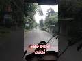 යනවා නෙවෙයි ඉගිලෙනවා . danu sl road trending