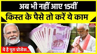 PM Modi ने किसानों के Account में भेजे पैसे, अगर नहीं आए तो ऐसे चेक करें | PM Kisan Samman Nidhi