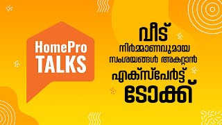 വീട് നിർമ്മാണവുമായി സംശയങ്ങളുണ്ടോ? | HomePro Talks