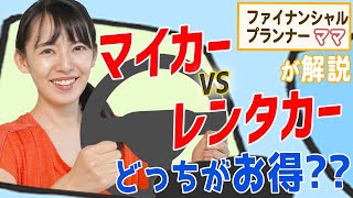 【カーライフ】マイカーとレンタカーどっちがお得？FPママ三浦が購入に踏み切った理由！【解説】