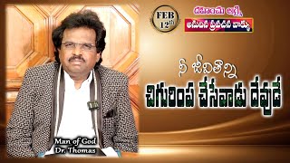 నీ జీవితాన్ని చిగురింప చేసేవాడు దేవుడే | 11-02-2025 | Dr. Thomas #dahinchuagni Ministries