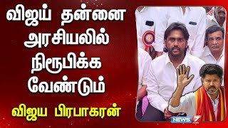 விஜய் தன்னை அரசியலில் நிரூபிக்க வேண்டும் - விஜய பிரபாகரன் | Vijaya Prabhakaran about TVK Vijay\u0026 Admk