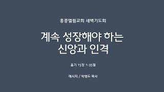 2024.02.16.(금) 홍콩엘림교회 새벽기도회 || 설교: 박병도 목사 || 본문 : 욥기 15장 1-35절 || 제목 : 계속 성장해야 하는 신앙과 인격