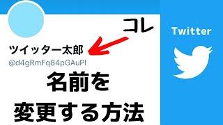 【Twitter】ユーザーネームやユーザー名を変更！アカウントの名前を変える方法