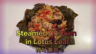 Steamed Chicken in Lotus Leaf 荷叶蒸鸡 * Jeff \u0026 Oi Kuen *