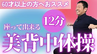 60歳以上の方へおススメ【座って出来る　美背中体操】シニア・高齢者向けの姿勢改善