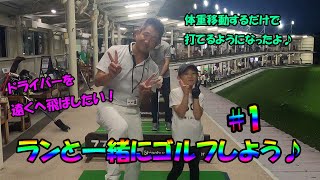 【玉TVちゃんねる】ランちゃんのお父さんと一緒♪　ジュニアゴルファー　Jr.golfer　ジュニアドライバーの打ち方　ドライバーの飛ばし方　ゴルフ体重移動　WeightShift　ウェイトシフトドリル