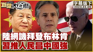 陸網譏拜登布林肯 習推人民昌中國強 新聞大白話@tvbstalk 20230206 (字幕版)