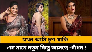 আজমেরী হক বাঁধন: চড়াই-উতরাই পেরিয়ে সফলতার মুকুটে ৪১ বছর | Azmeri Haque Badhon | News Update 74