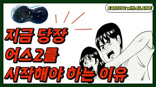 어스2를 지금 당장 시작해야 하는 이유 #earth2