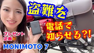 バイク盗難を電話で通知！？MONIMOTO 7 紹介。プレゼント企画アリ！！/オートバイ/バイク女子