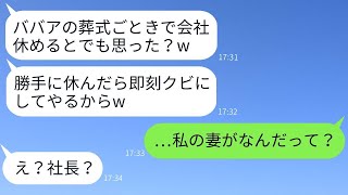 母の葬儀のための忌引き届を破り捨てた女上司「年寄りの葬式ごときで休暇を取るなw」→そのクズ上司にある人物が衝撃の真実を伝えた時の反応がwww