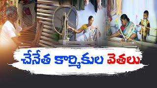 Handloom Weavers Facing Several Problems | Yemmiganur | దుర్భర స్థితిలో ఎమ్మిగనూరు చేనేత కుటుంబాలు