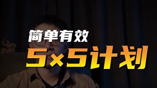 简单有效的5X5计划！