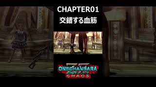 お姉チャンバラZ２～カオス　CHAPTER０１　交錯する血筋