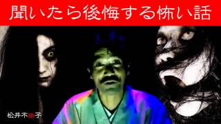 【怪談】　聞いたら後悔する怖い話　100　稲川淳二　『・・・からの電話』