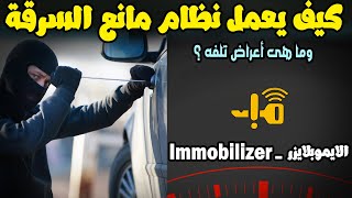 نظام الايموبلايزر - Immobilizer | مانع سرقه السياره كيف يعمل واعراض تلفه وأسباب تلفه ؟