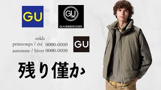 GU最終セール! 神コラボラスト! 〇〇590円! 夏T790円! コーデュロイ990円! 人気バレルレッグ.ヒートパデッド! 最強値下げ商品紹介【ジーユーrokhロクアンダーカバー2024FW秋冬】