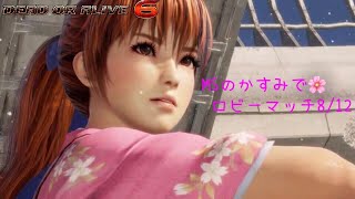 [DOA6] 8/12 かすみでみんなとロビマ！ kasumi play🌸