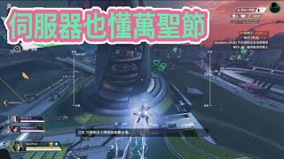 【Apex】萬聖節特別待遇!? 伺服器也真的「鬼拉腳」!? 日常pt.114