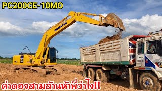 KOMATSU PC200CE-10MOสามล้านห้ามีทอนจัดหนักจัดเต็มกับอ๊อปชั่นความคุ้มค่าที่หน้าลงทุน EP.812