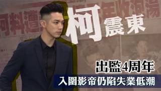 【獨家】柯震東出監4周年　入圍影帝仍陷失業低潮 | 蘋果娛樂 | 台灣蘋果日報