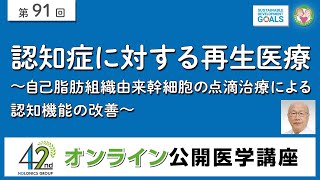 【第91回】認知症に対する再生医療～自己脂肪組織由来幹細胞の点滴治療による認知機能の改善～