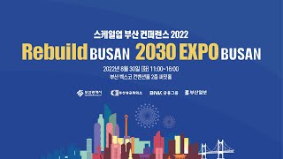 스케일업 부산 컨퍼런스2022