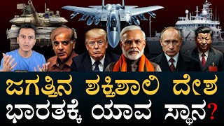 ಇಸ್ರೇಲ್‌ ಪಾಕಿಸ್ತಾನಕ್ಕೆ ಎಷ್ಟು? | Top 10 Global Military Powers in 2025 | Masth Magaa | Amar Prasad