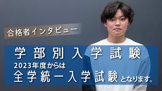 玉川大学合格者インタビュー ～学部別入試編～　※2023年度より全学統一入試にかわります。