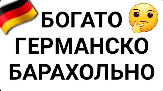 БОГАТАЯ 🇩🇪✅ БАРАХОЛКА ГЕРМАНИЯ