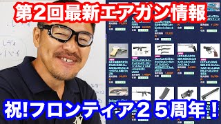 祝 ホビーショップフロンティア創業25周年・ 第2回最新エアガン情報・マック堺のレビュー動画