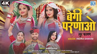 बेगी परणाओ - Loor Fagan 2025 | Indra Dhavsi Fagan 2025 | 4K FULL VIDEO | Rajasthani Desi Fagan 2025