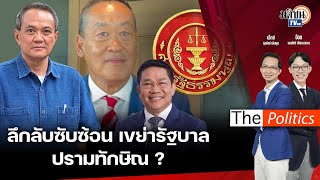 🔴The Politics : 23 พ.ค. 67 I ลึกลับซับซ้อน เขย่ารัฐบาล ปรามทักษิณ? I สนทนา อ.ธนพร